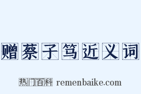 赠蔡子笃近义词是什么意思的图片